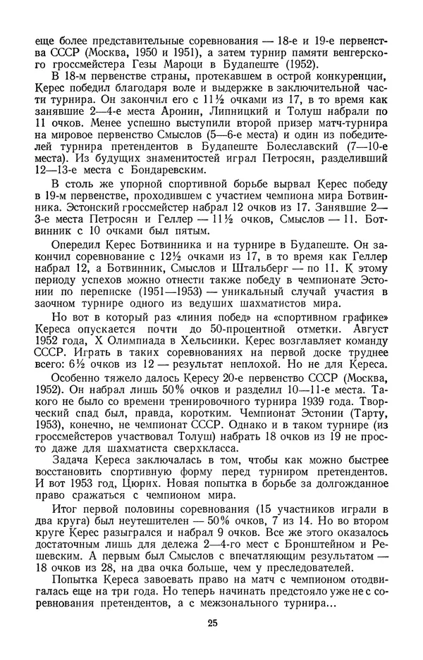 Яков Нейштадт - Шахматный университет Пауля Кереса - Страница № 26