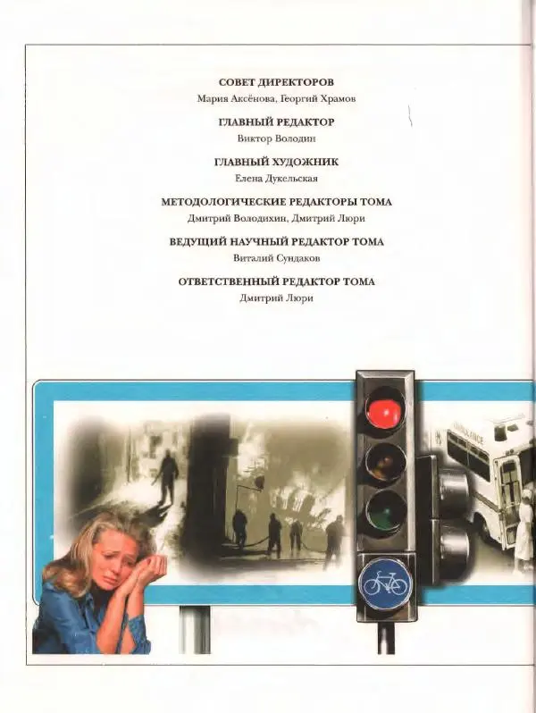  Энциклопедия для детей Аванта+ - Энциклопедия для детей. Том дополнительный. Личная безопасность - Страница № 6