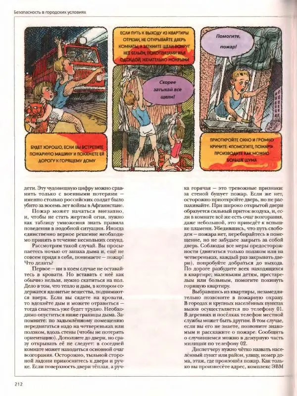  Энциклопедия для детей Аванта+ - Энциклопедия для детей. Том дополнительный. Личная безопасность - Страница № 216