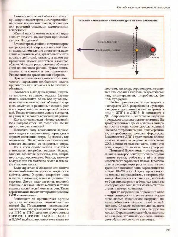  Энциклопедия для детей Аванта+ - Энциклопедия для детей. Том дополнительный. Личная безопасность - Страница № 303
