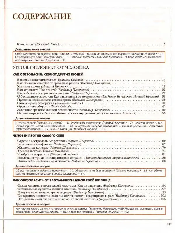  Энциклопедия для детей Аванта+ - Энциклопедия для детей. Том дополнительный. Личная безопасность - Страница № 445
