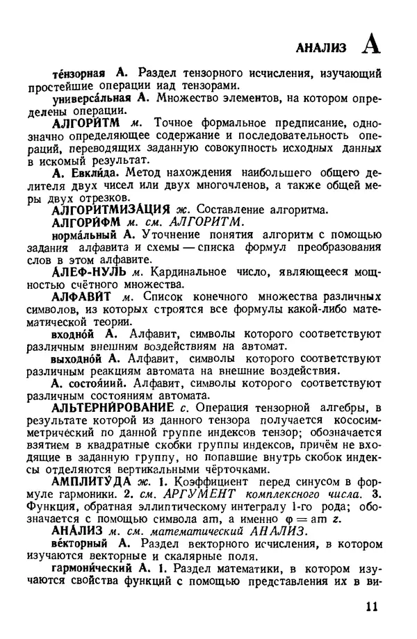 Анатолий Микиша - Толковый математический словарь. Основные термины, около 2500 терминов - Страница № 11