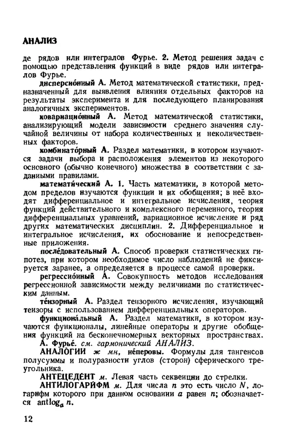 Анатолий Микиша - Толковый математический словарь. Основные термины, около 2500 терминов - Страница № 12