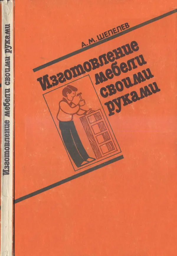 Александр Шепелев - Изготовление мебели своими руками - Страница № 1