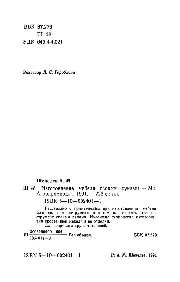 Александр Шепелев - Изготовление мебели своими руками - Страница № 4