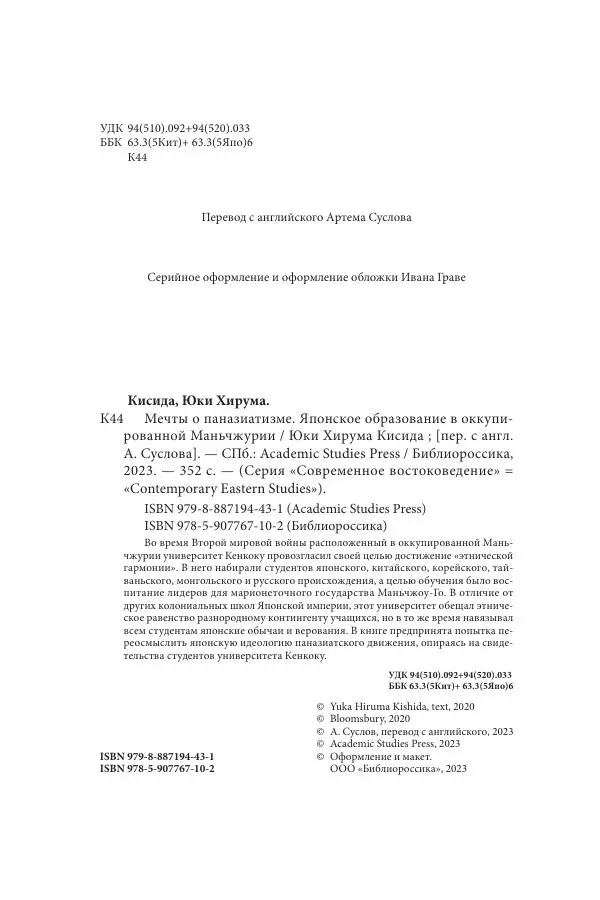 Юка Кисида - Мечты о паназиатизме. Японское образование в оккупированной Маньчжурии - Страница № 4