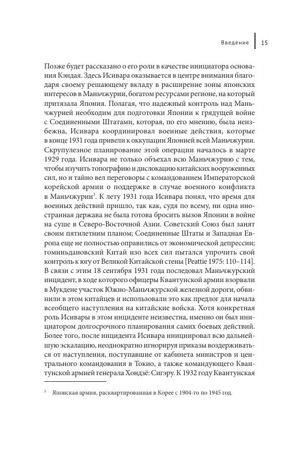 Юка Кисида - Мечты о паназиатизме. Японское образование в оккупированной Маньчжурии - Страница № 14