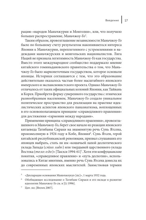 Юка Кисида - Мечты о паназиатизме. Японское образование в оккупированной Маньчжурии - Страница № 16