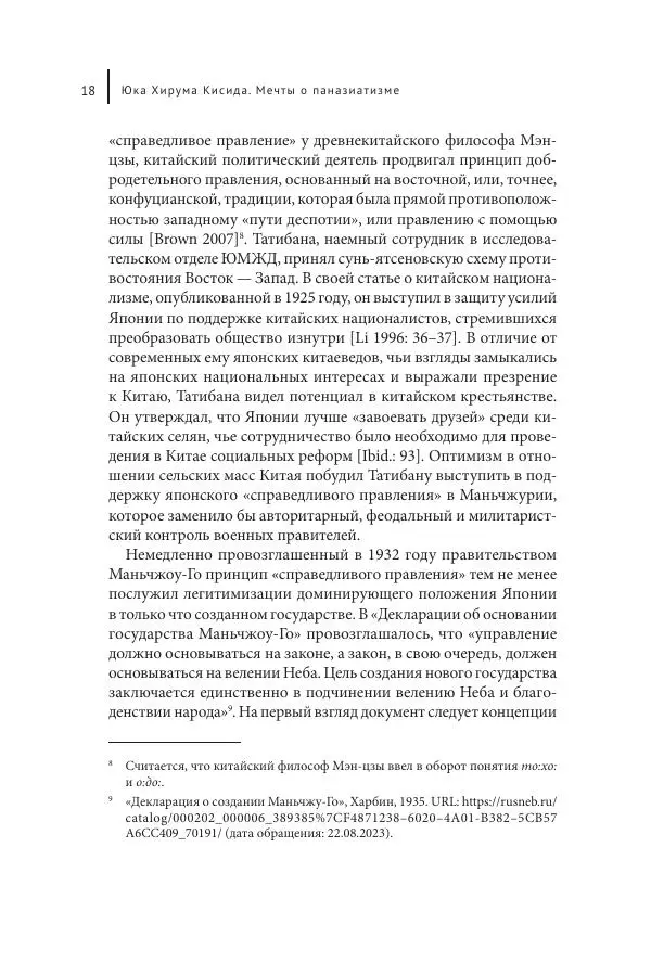 Юка Кисида - Мечты о паназиатизме. Японское образование в оккупированной Маньчжурии - Страница № 17