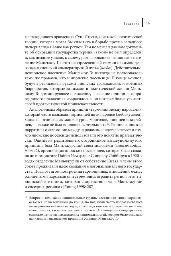 Юка Кисида - Мечты о паназиатизме. Японское образование в оккупированной Маньчжурии - Страница № 18
