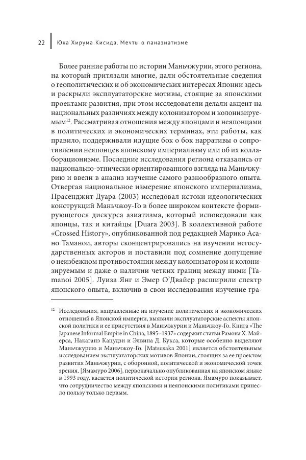 Юка Кисида - Мечты о паназиатизме. Японское образование в оккупированной Маньчжурии - Страница № 21