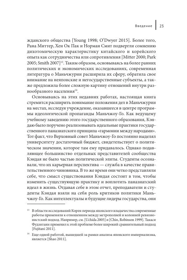 Юка Кисида - Мечты о паназиатизме. Японское образование в оккупированной Маньчжурии - Страница № 22
