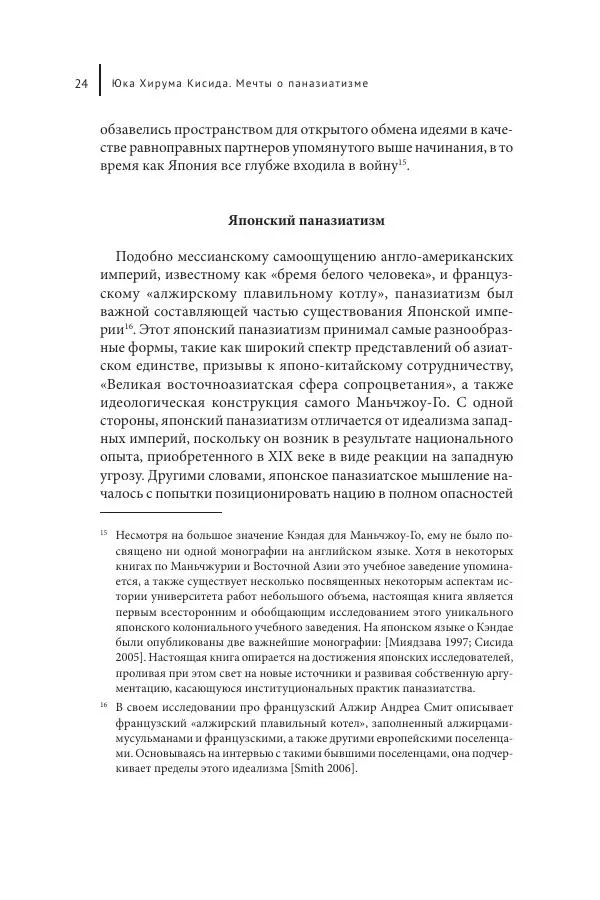 Юка Кисида - Мечты о паназиатизме. Японское образование в оккупированной Маньчжурии - Страница № 23