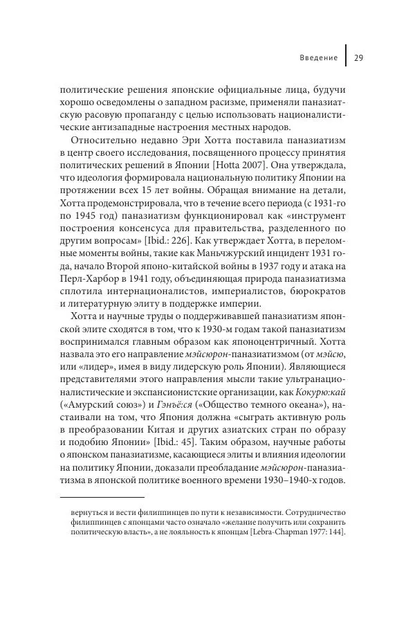 Юка Кисида - Мечты о паназиатизме. Японское образование в оккупированной Маньчжурии - Страница № 28