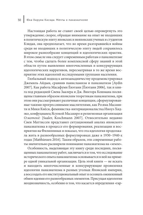 Юка Кисида - Мечты о паназиатизме. Японское образование в оккупированной Маньчжурии - Страница № 29
