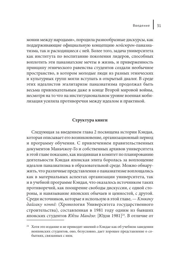 Юка Кисида - Мечты о паназиатизме. Японское образование в оккупированной Маньчжурии - Страница № 30