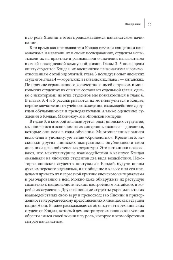 Юка Кисида - Мечты о паназиатизме. Японское образование в оккупированной Маньчжурии - Страница № 32