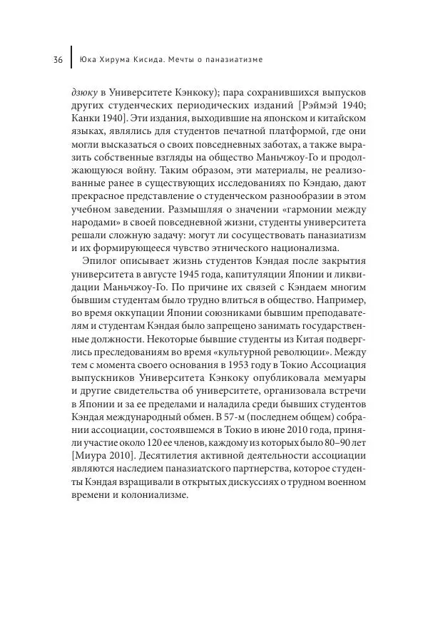 Юка Кисида - Мечты о паназиатизме. Японское образование в оккупированной Маньчжурии - Страница № 35