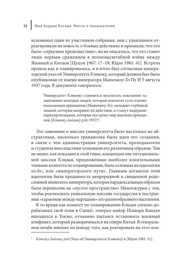 Юка Кисида - Мечты о паназиатизме. Японское образование в оккупированной Маньчжурии - Страница № 37