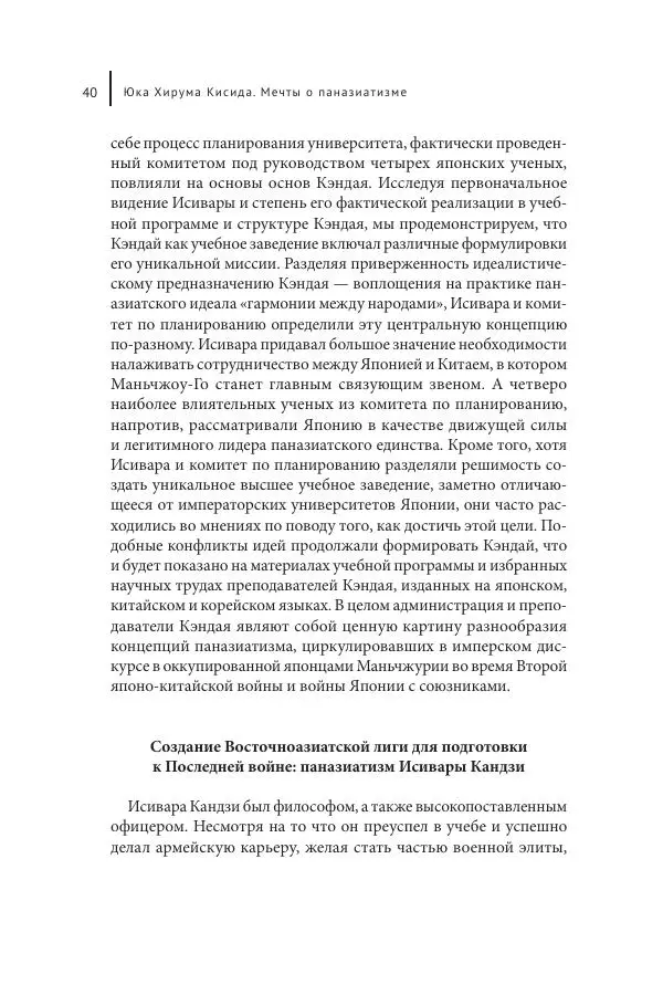 Юка Кисида - Мечты о паназиатизме. Японское образование в оккупированной Маньчжурии - Страница № 39