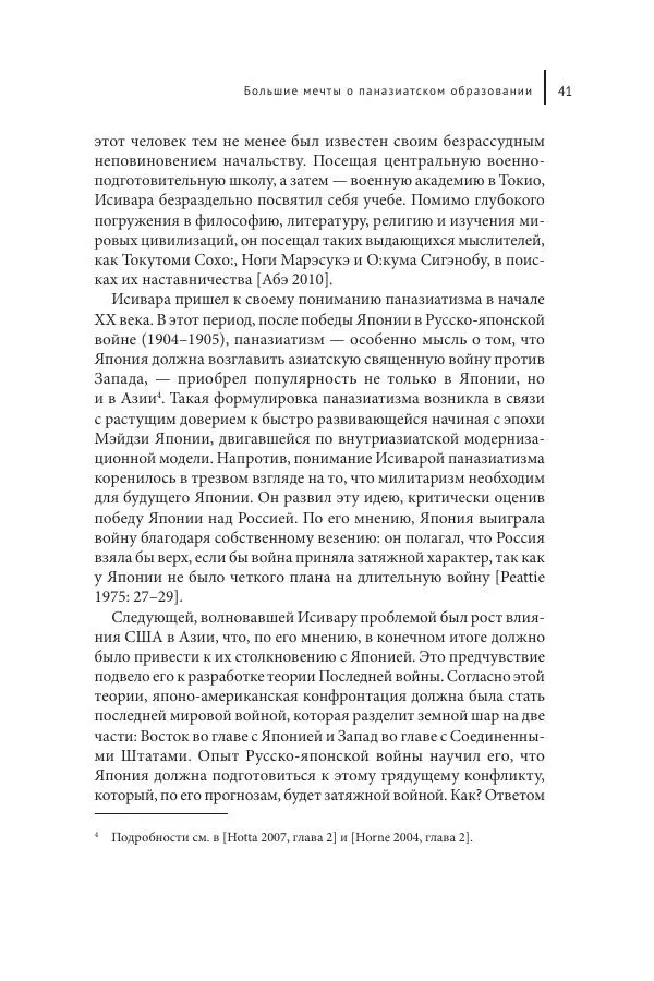 Юка Кисида - Мечты о паназиатизме. Японское образование в оккупированной Маньчжурии - Страница № 40