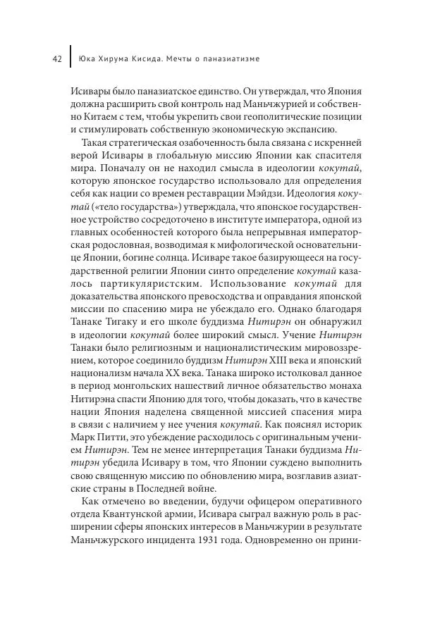 Юка Кисида - Мечты о паназиатизме. Японское образование в оккупированной Маньчжурии - Страница № 41