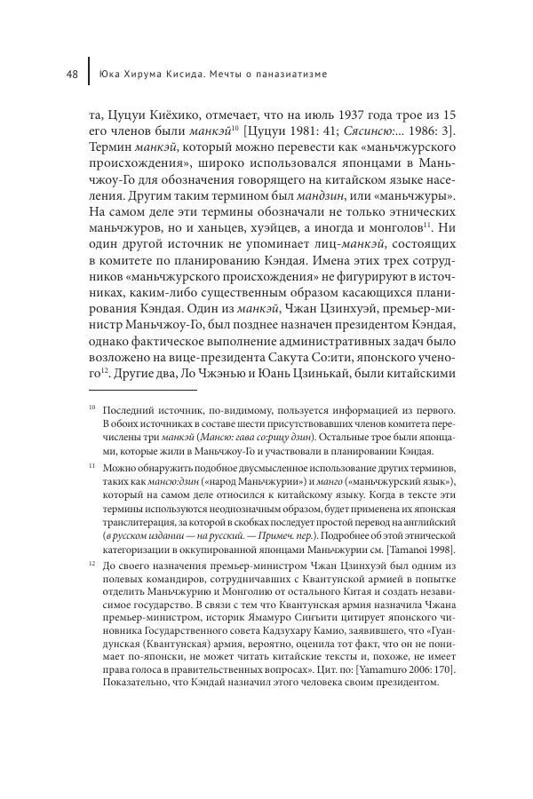 Юка Кисида - Мечты о паназиатизме. Японское образование в оккупированной Маньчжурии - Страница № 47