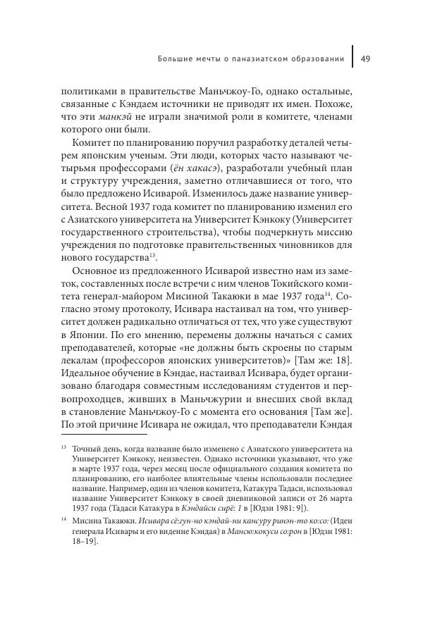 Юка Кисида - Мечты о паназиатизме. Японское образование в оккупированной Маньчжурии - Страница № 48