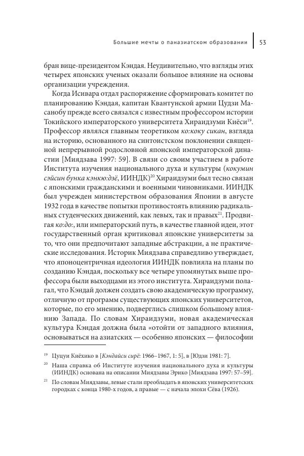 Юка Кисида - Мечты о паназиатизме. Японское образование в оккупированной Маньчжурии - Страница № 52