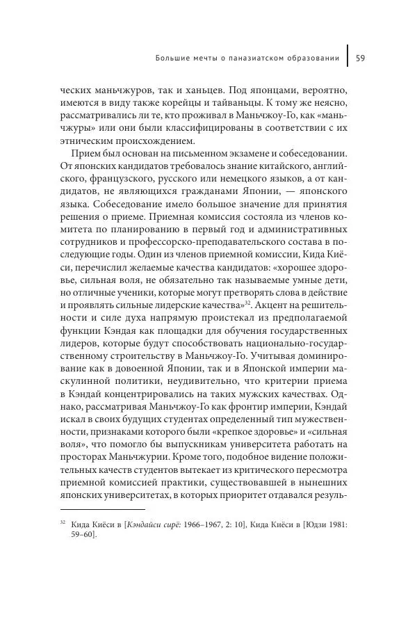 Юка Кисида - Мечты о паназиатизме. Японское образование в оккупированной Маньчжурии - Страница № 58