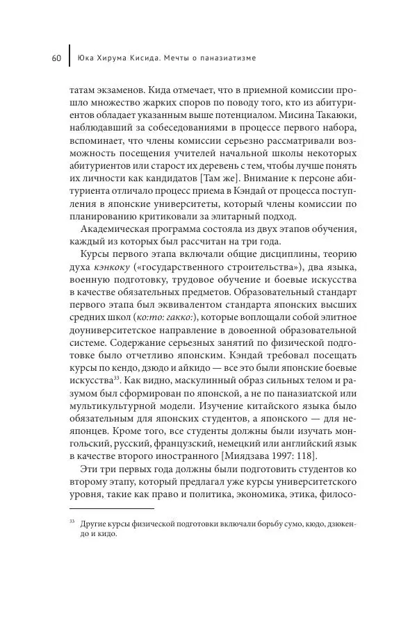 Юка Кисида - Мечты о паназиатизме. Японское образование в оккупированной Маньчжурии - Страница № 59