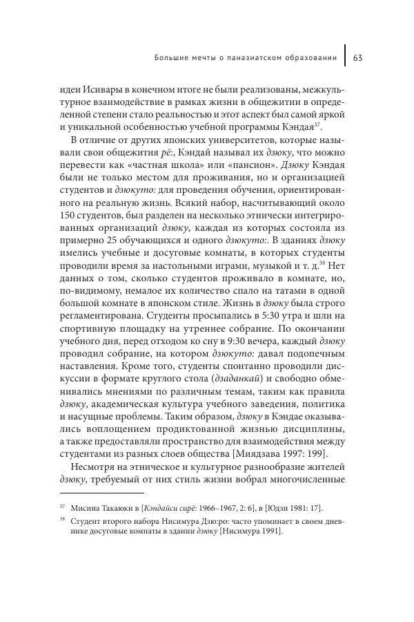 Юка Кисида - Мечты о паназиатизме. Японское образование в оккупированной Маньчжурии - Страница № 62