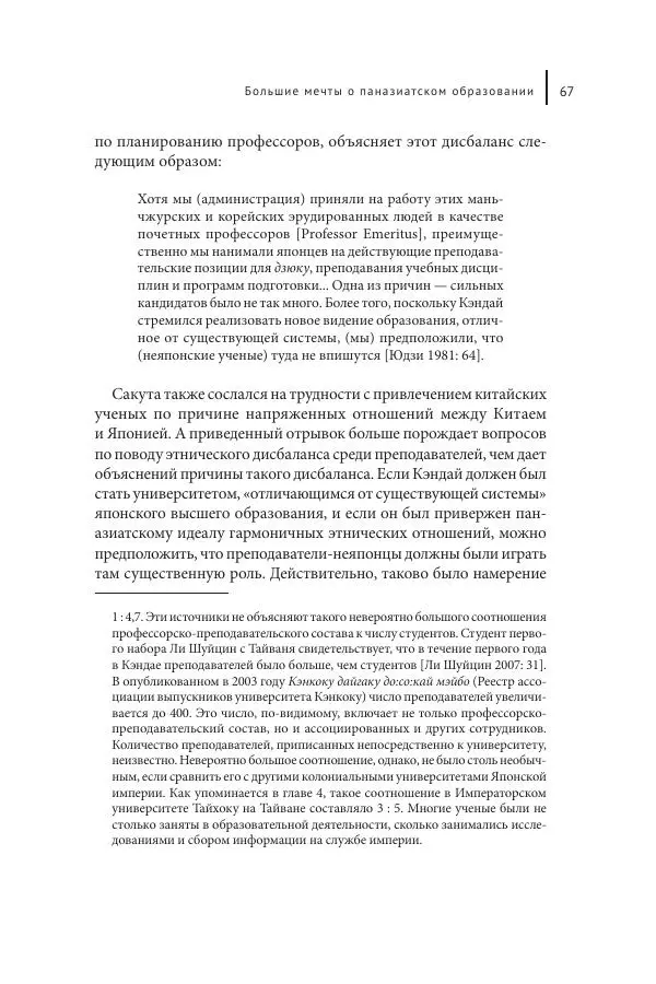 Юка Кисида - Мечты о паназиатизме. Японское образование в оккупированной Маньчжурии - Страница № 66