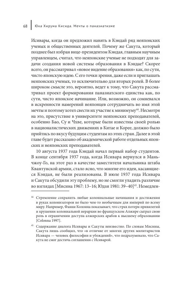 Юка Кисида - Мечты о паназиатизме. Японское образование в оккупированной Маньчжурии - Страница № 67