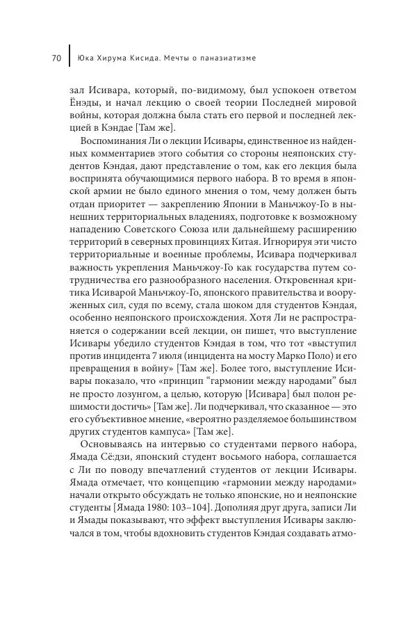 Юка Кисида - Мечты о паназиатизме. Японское образование в оккупированной Маньчжурии - Страница № 69