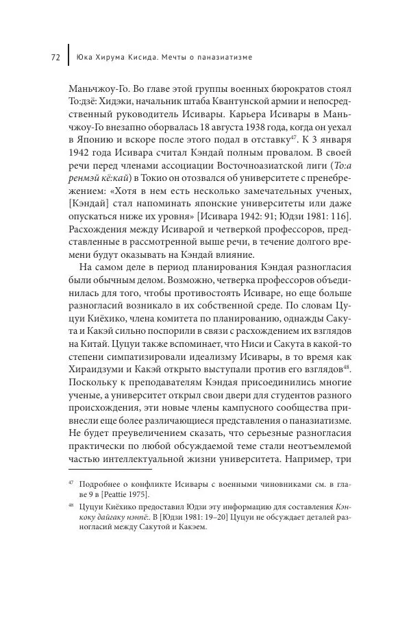 Юка Кисида - Мечты о паназиатизме. Японское образование в оккупированной Маньчжурии - Страница № 71