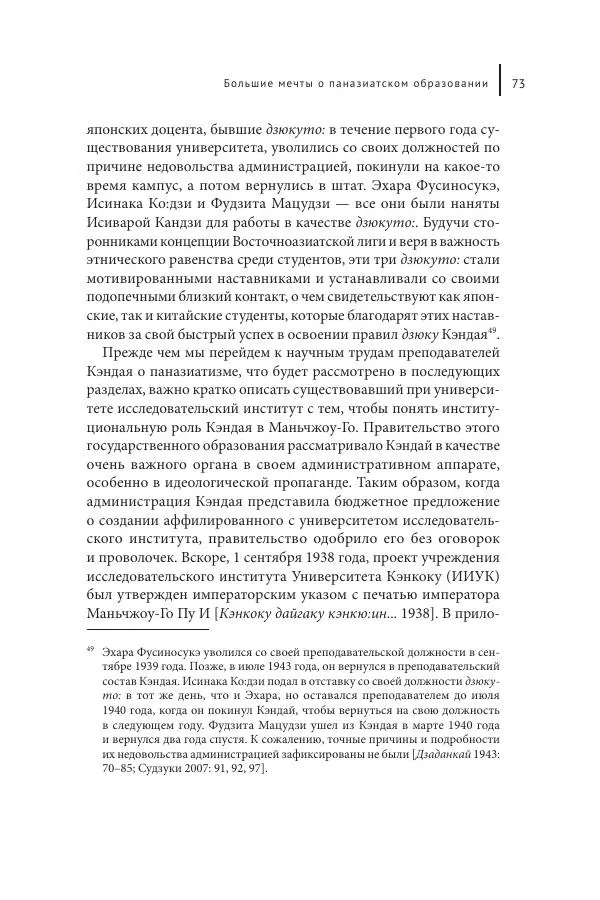Юка Кисида - Мечты о паназиатизме. Японское образование в оккупированной Маньчжурии - Страница № 72