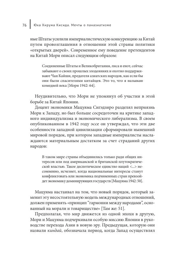 Юка Кисида - Мечты о паназиатизме. Японское образование в оккупированной Маньчжурии - Страница № 75