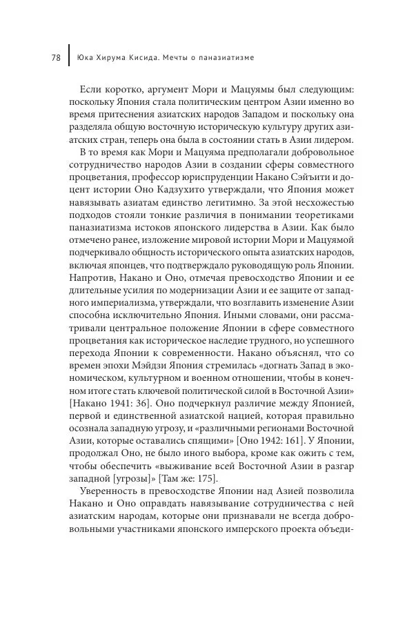 Юка Кисида - Мечты о паназиатизме. Японское образование в оккупированной Маньчжурии - Страница № 77