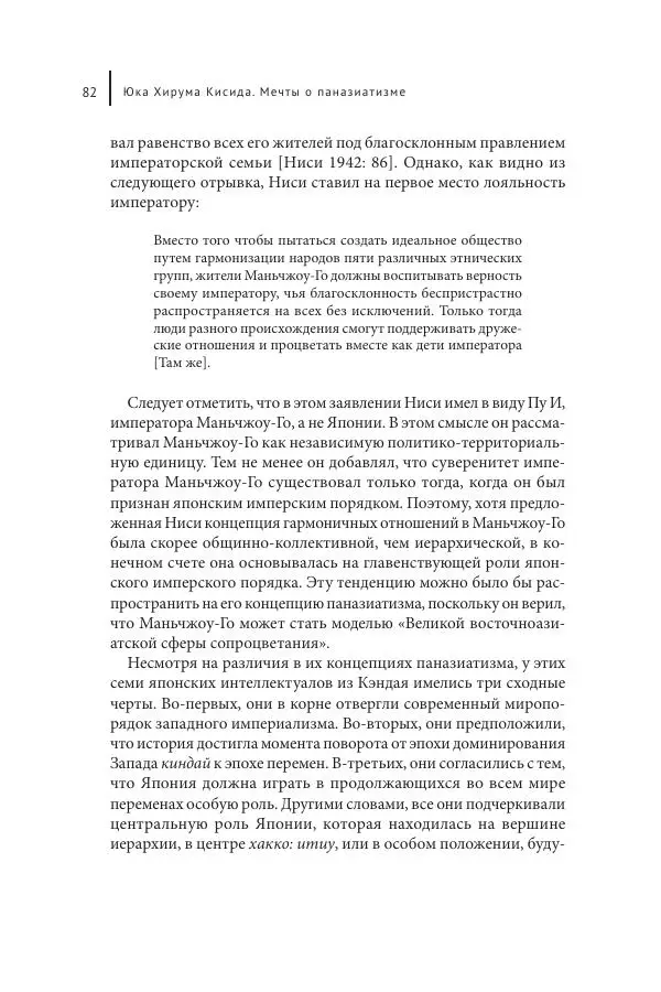 Юка Кисида - Мечты о паназиатизме. Японское образование в оккупированной Маньчжурии - Страница № 81