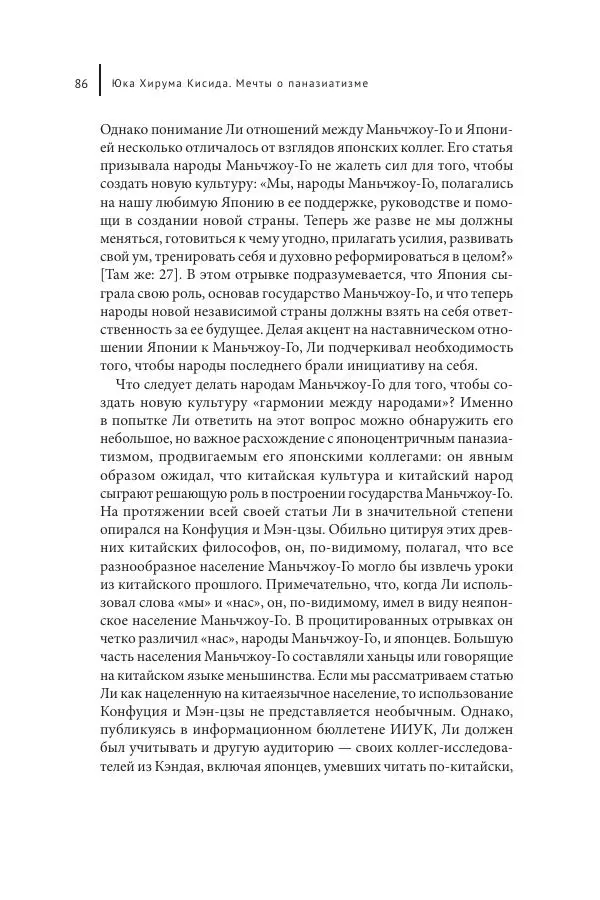 Юка Кисида - Мечты о паназиатизме. Японское образование в оккупированной Маньчжурии - Страница № 85