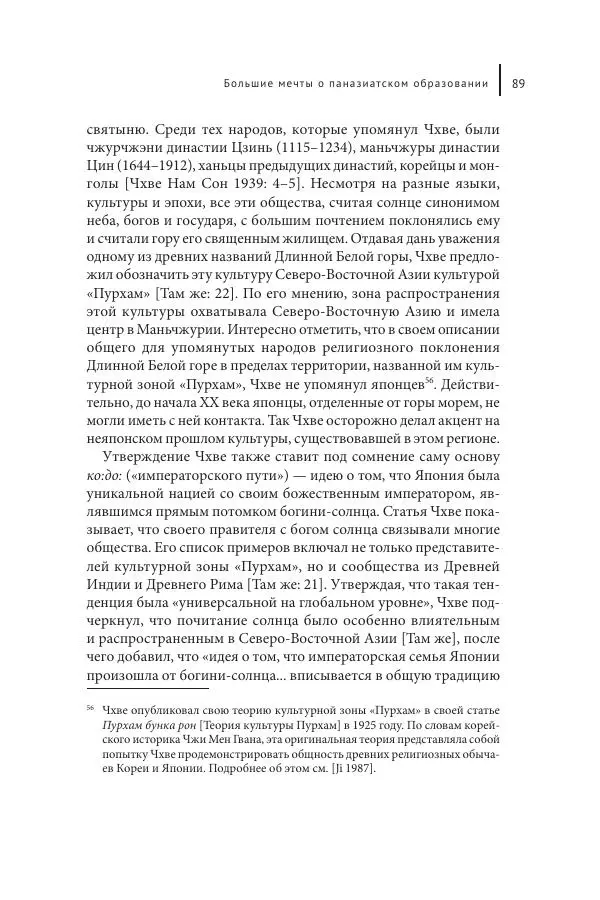 Юка Кисида - Мечты о паназиатизме. Японское образование в оккупированной Маньчжурии - Страница № 88