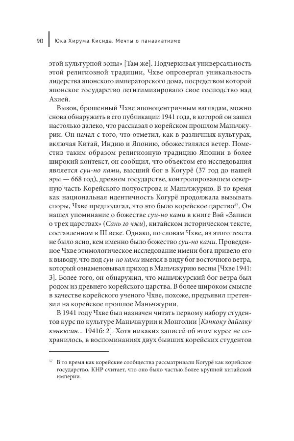 Юка Кисида - Мечты о паназиатизме. Японское образование в оккупированной Маньчжурии - Страница № 89