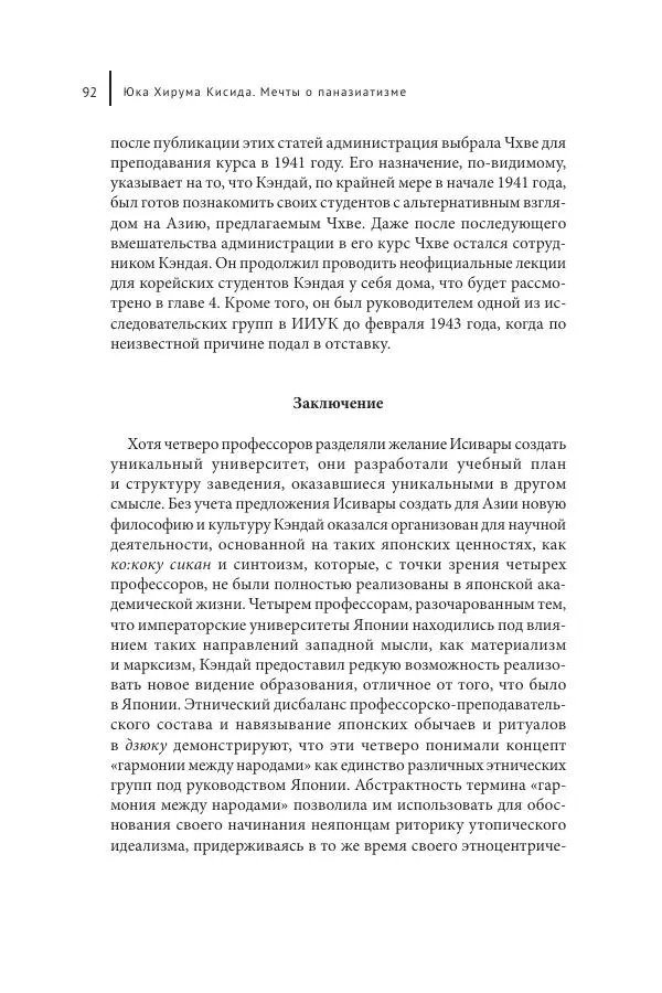 Юка Кисида - Мечты о паназиатизме. Японское образование в оккупированной Маньчжурии - Страница № 91