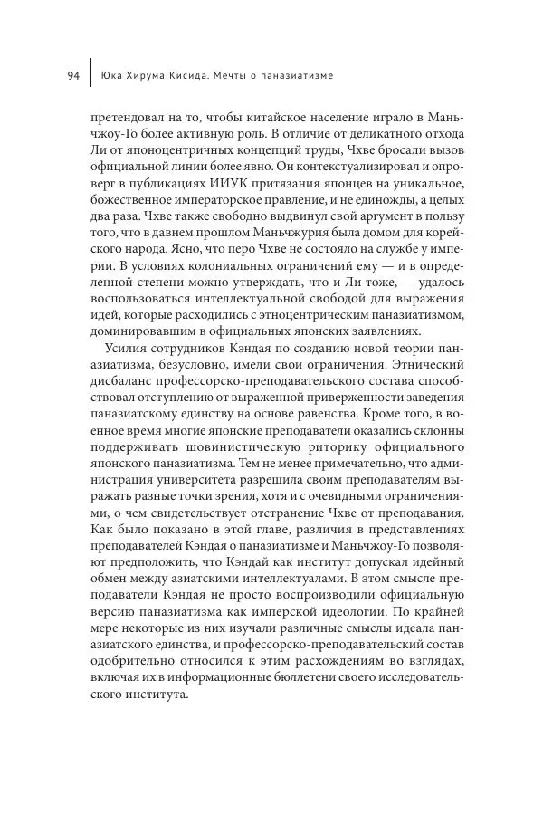 Юка Кисида - Мечты о паназиатизме. Японское образование в оккупированной Маньчжурии - Страница № 93