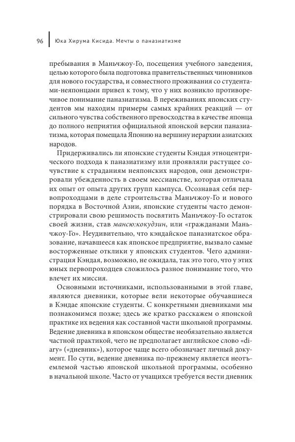 Юка Кисида - Мечты о паназиатизме. Японское образование в оккупированной Маньчжурии - Страница № 95