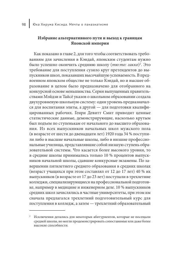 Юка Кисида - Мечты о паназиатизме. Японское образование в оккупированной Маньчжурии - Страница № 97