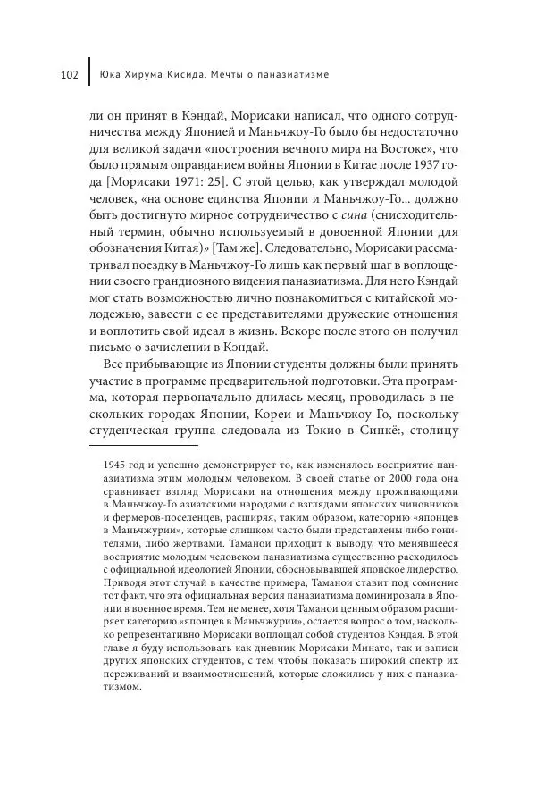 Юка Кисида - Мечты о паназиатизме. Японское образование в оккупированной Маньчжурии - Страница № 101