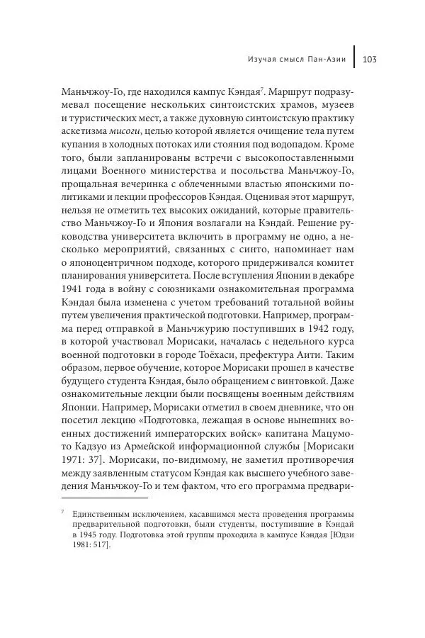 Юка Кисида - Мечты о паназиатизме. Японское образование в оккупированной Маньчжурии - Страница № 102