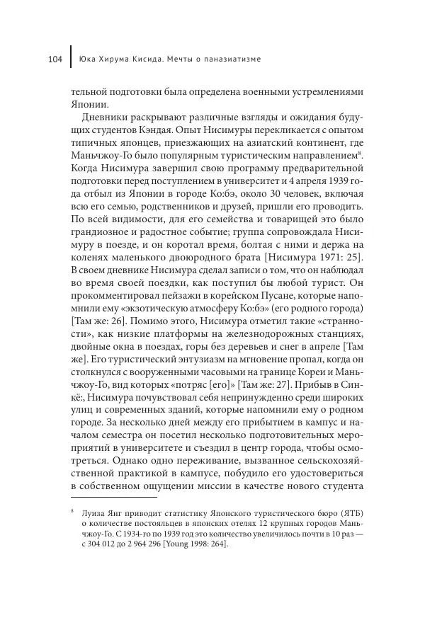 Юка Кисида - Мечты о паназиатизме. Японское образование в оккупированной Маньчжурии - Страница № 103